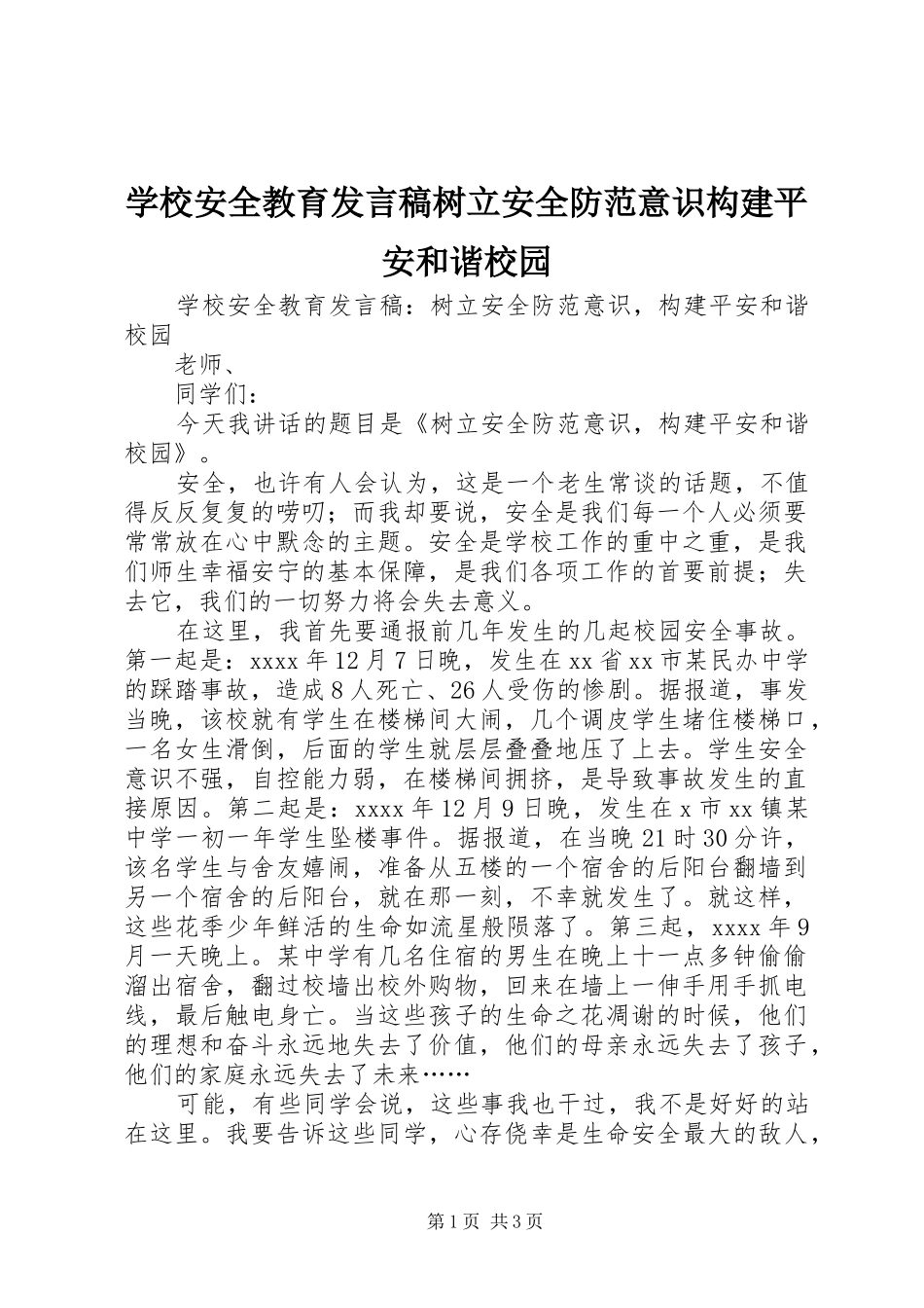 学校安全教育发言稿树立安全防范意识构建平安和谐校园_第1页