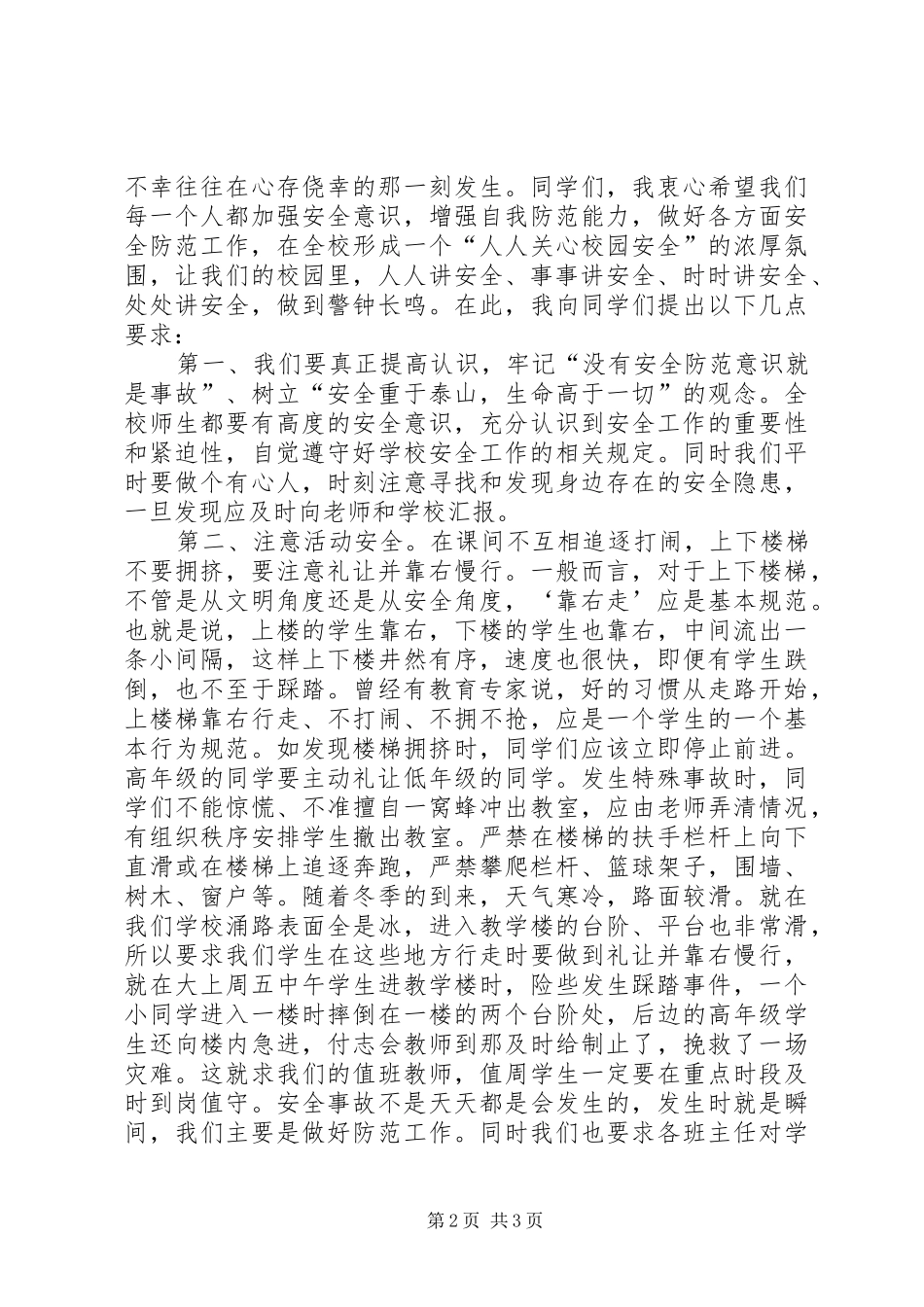 学校安全教育发言稿树立安全防范意识构建平安和谐校园_第2页