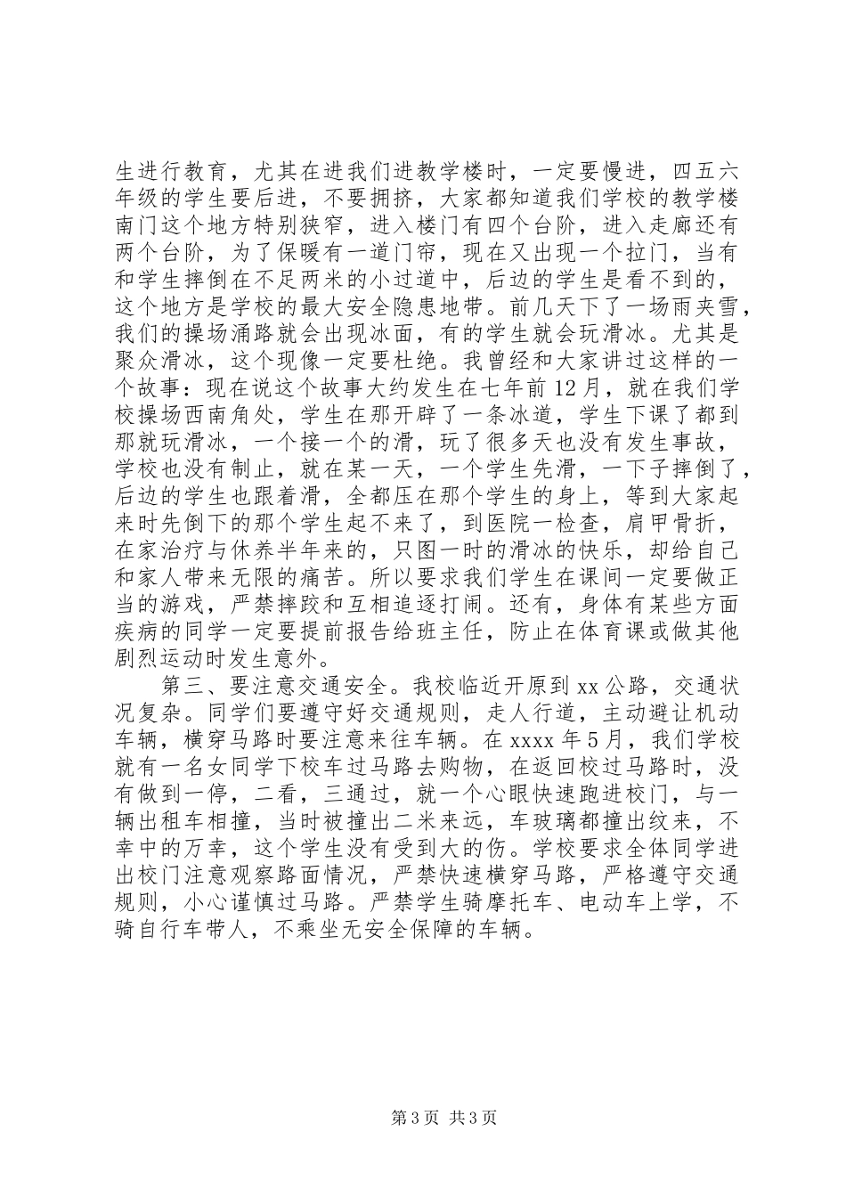 学校安全教育发言稿树立安全防范意识构建平安和谐校园_第3页