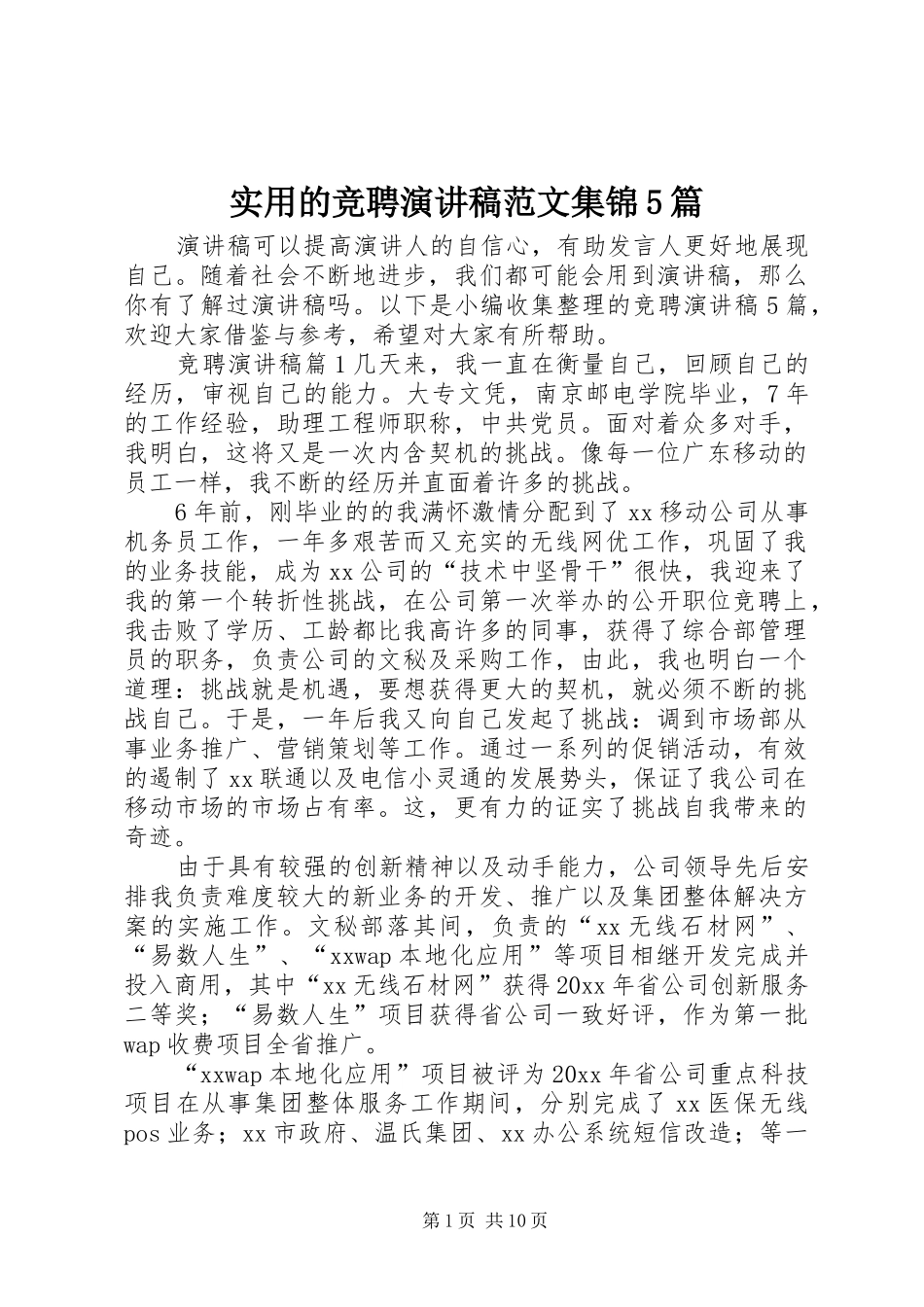 实用的竞聘演讲稿范文集锦5篇_第1页