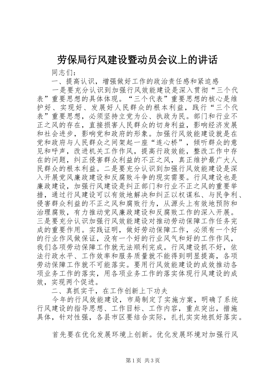 劳保局行风建设暨动员会议上的讲话_第1页