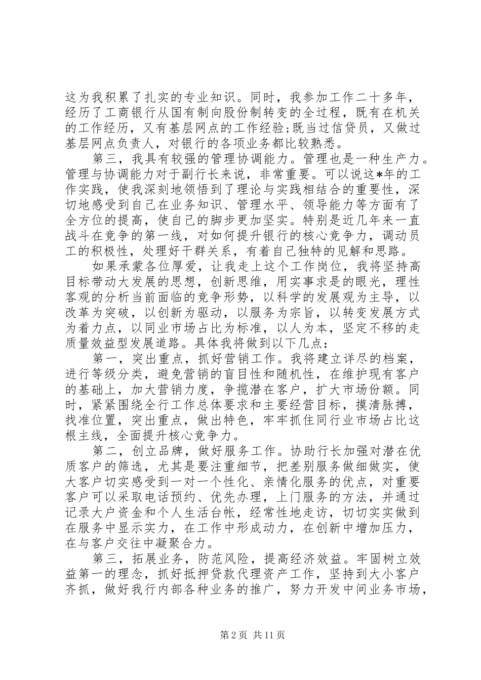 最新20XX年银行主任个人竞聘演讲稿多篇锦集_第2页