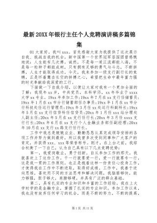 最新20XX年银行主任个人竞聘演讲稿多篇锦集