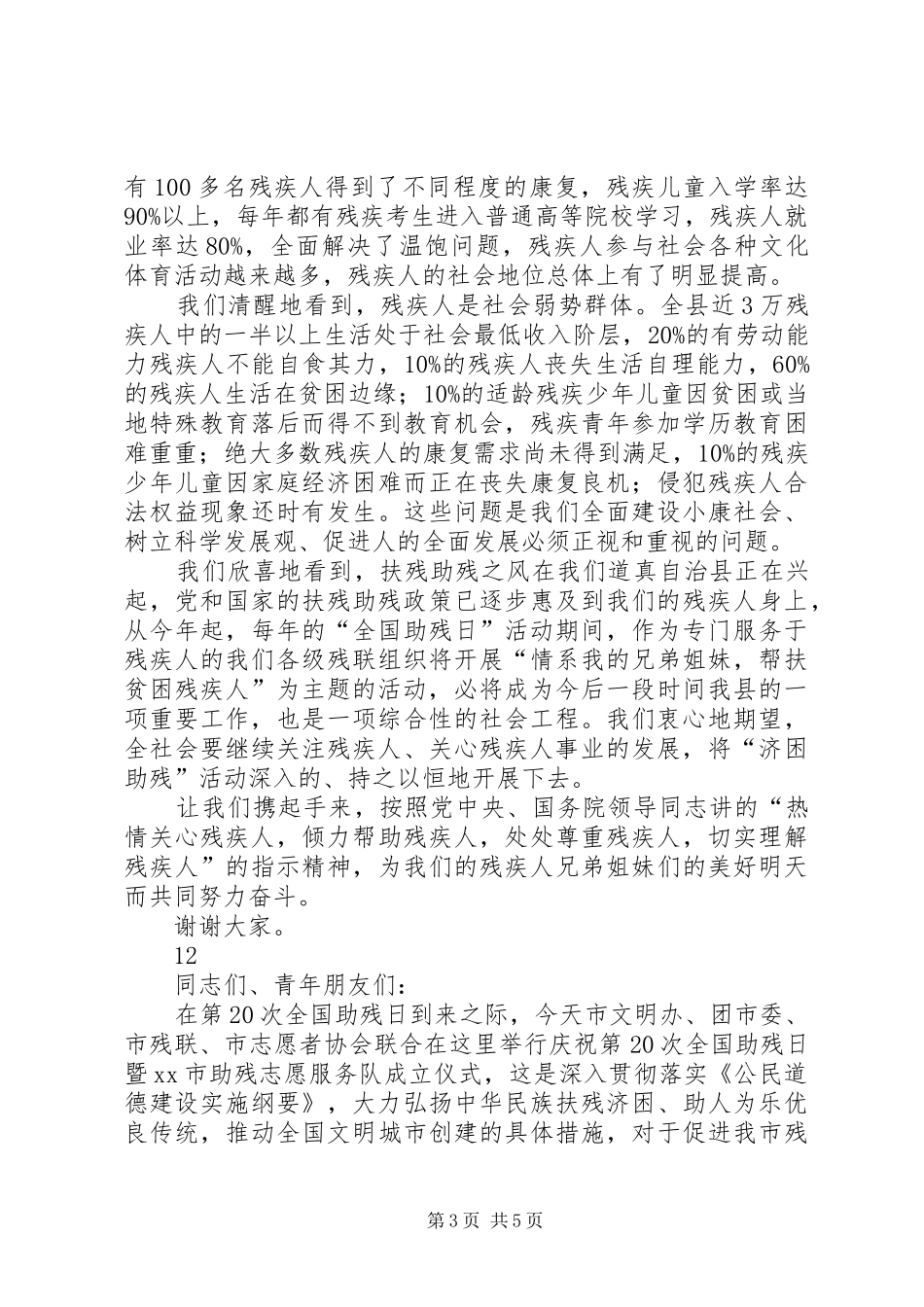 全国助残日捐赠仪式讲话稿_第3页