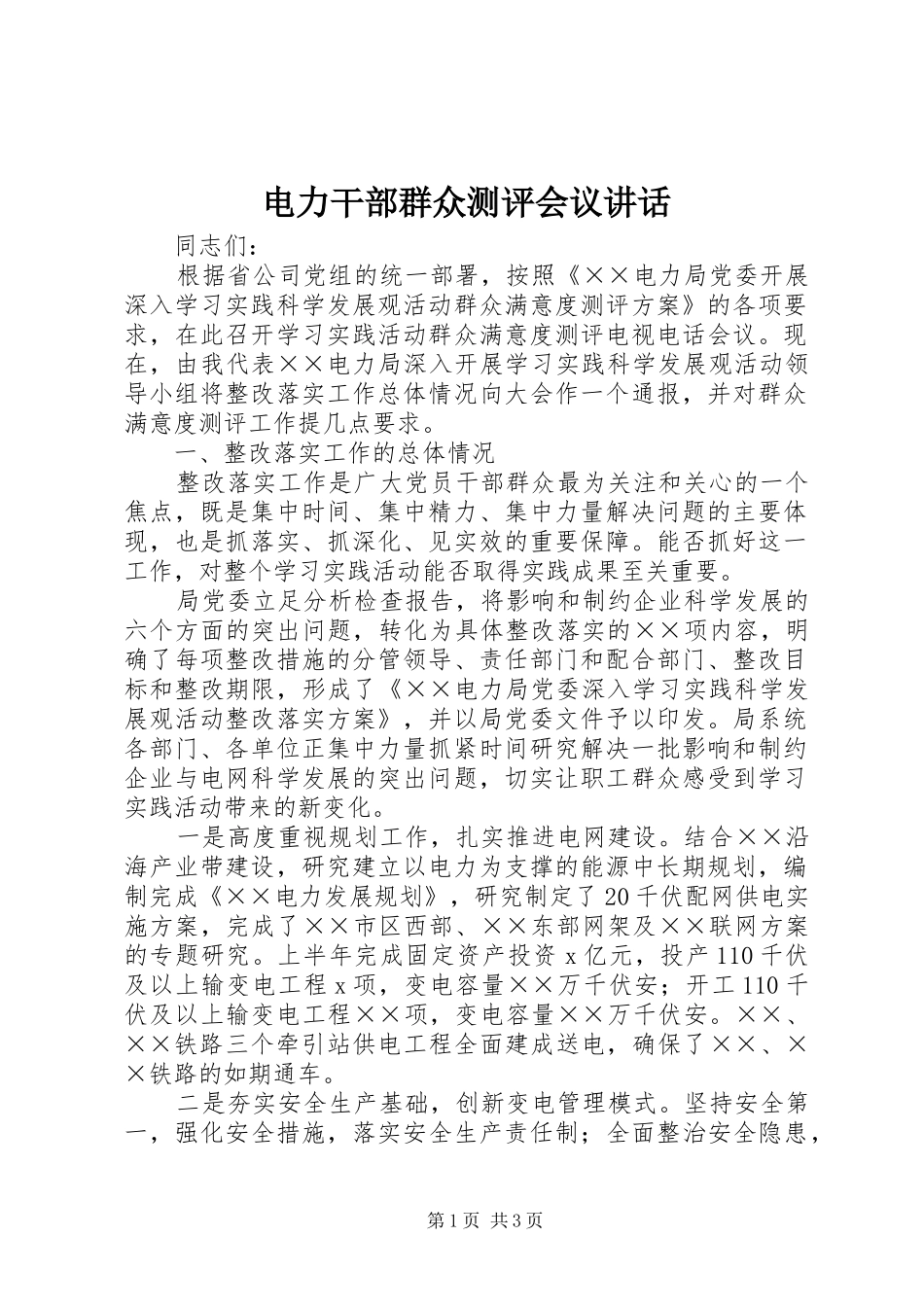 电力干部群众测评会议讲话_第1页