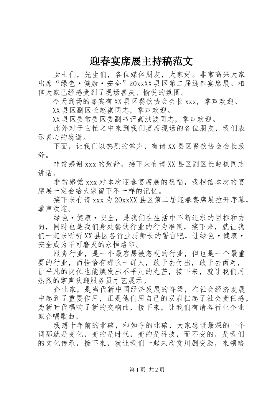 迎春宴席展主持稿范文_第1页