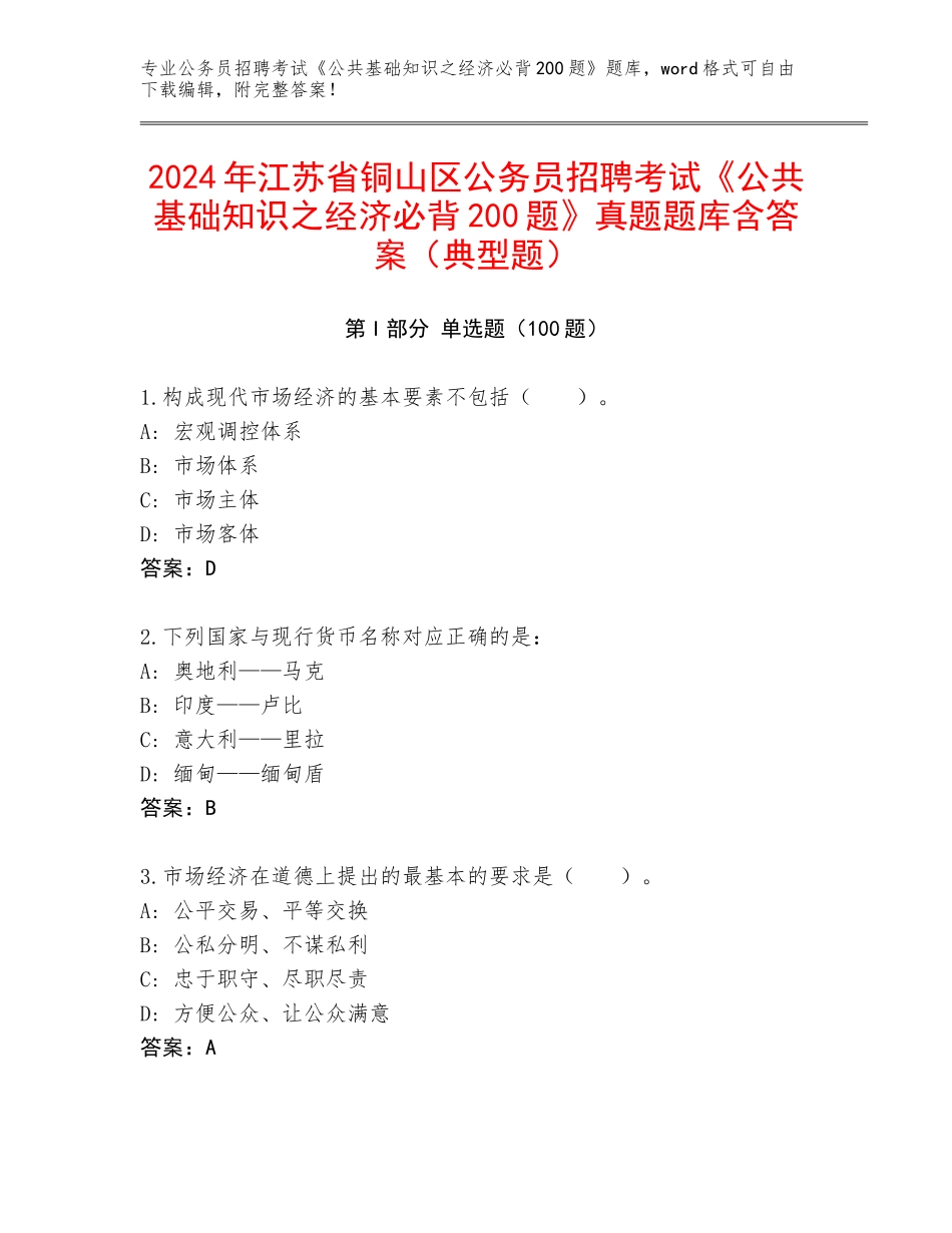 2024年江苏省铜山区公务员招聘考试《公共基础知识之经济必背200题》真题题库含答案（典型题）_第1页