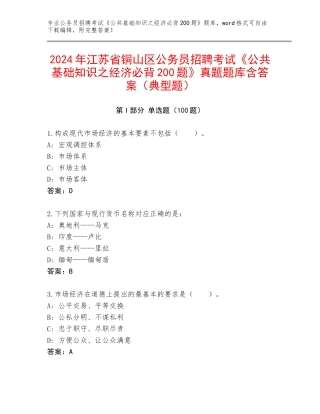 2024年江苏省铜山区公务员招聘考试《公共基础知识之经济必背200题》真题题库含答案（典型题）