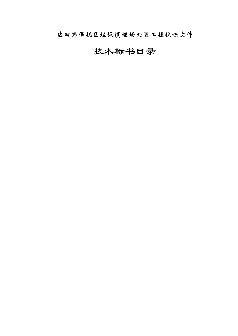盐田港保税区垃圾填埋场处置工程施工组织设计方案(DOC140页)_第2页