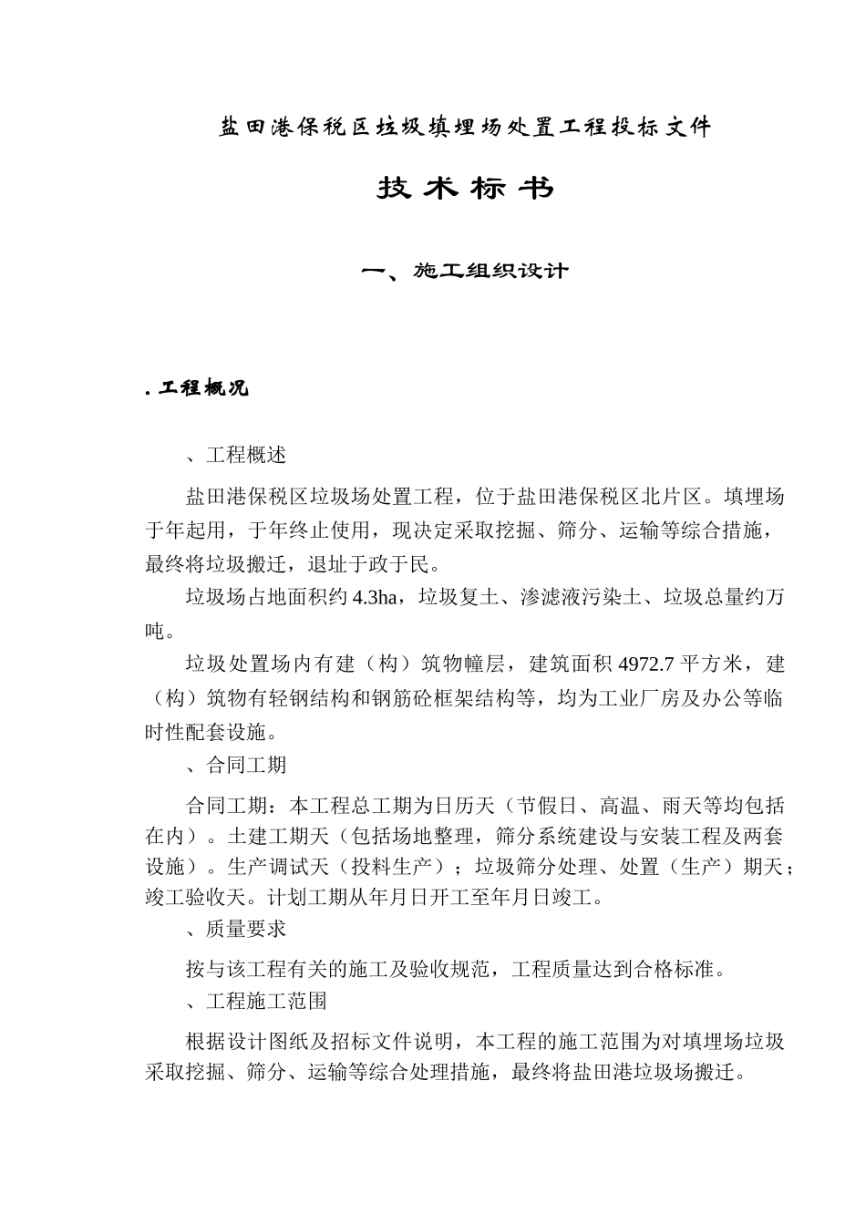 盐田港保税区垃圾填埋场处置工程施工组织设计方案(DOC140页)_第3页