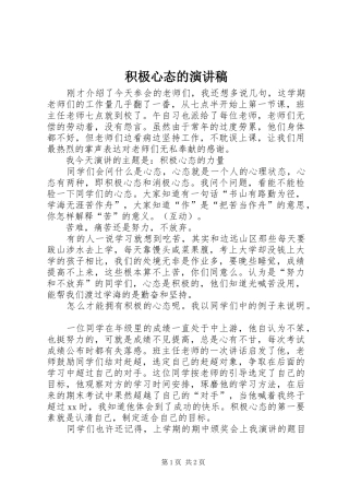 积极心态的演讲稿