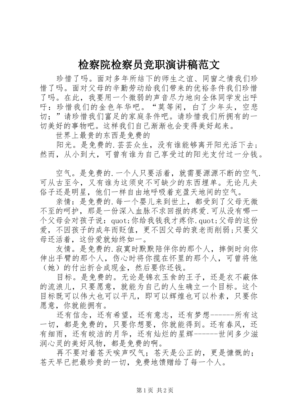 检察院检察员竞职演讲稿范文_第1页