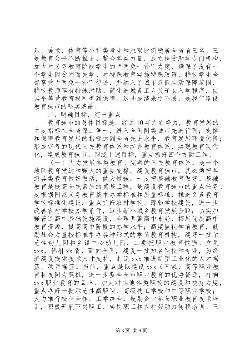 在全市建设教育强市工作会议上的讲话_第3页