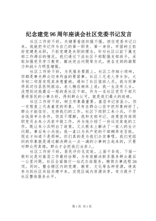 纪念建党96周年座谈会社区党委书记发言