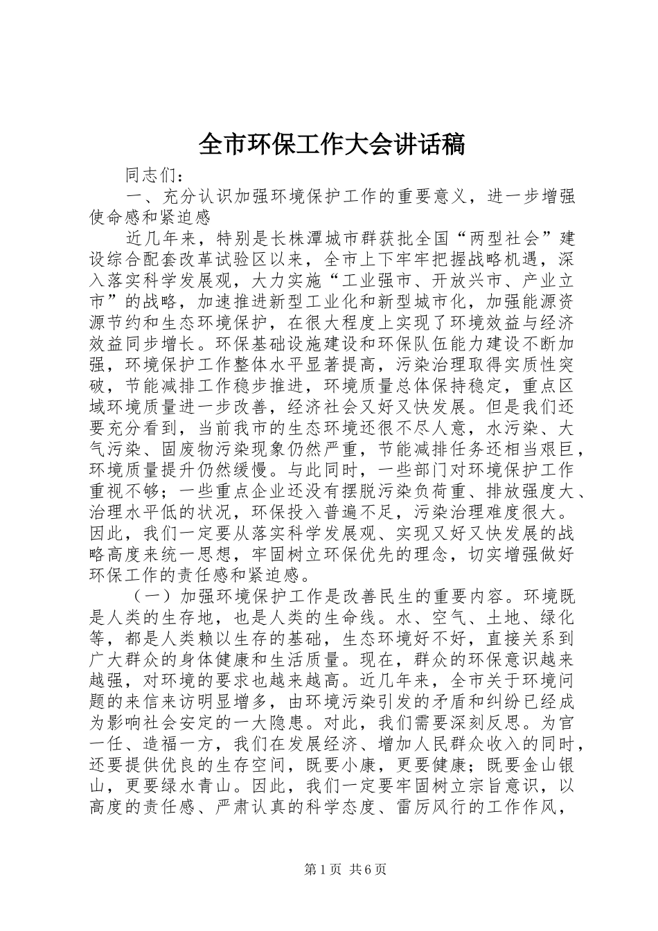 全市环保工作大会讲话稿_第1页