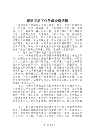 市质监局工作务虚会讲话稿