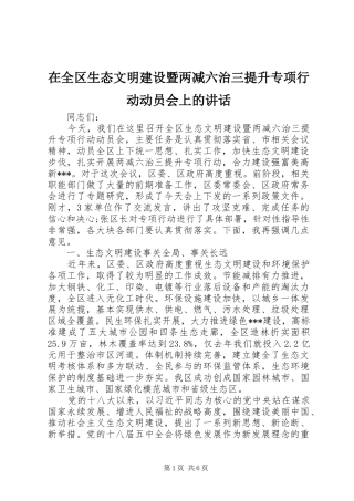 在全区生态文明建设暨两减六治三提升专项行动动员会上的讲话