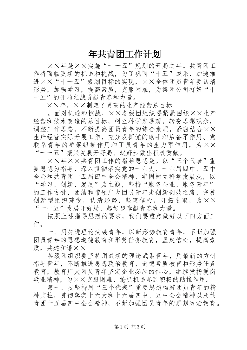 年共青团工作计划 _第1页