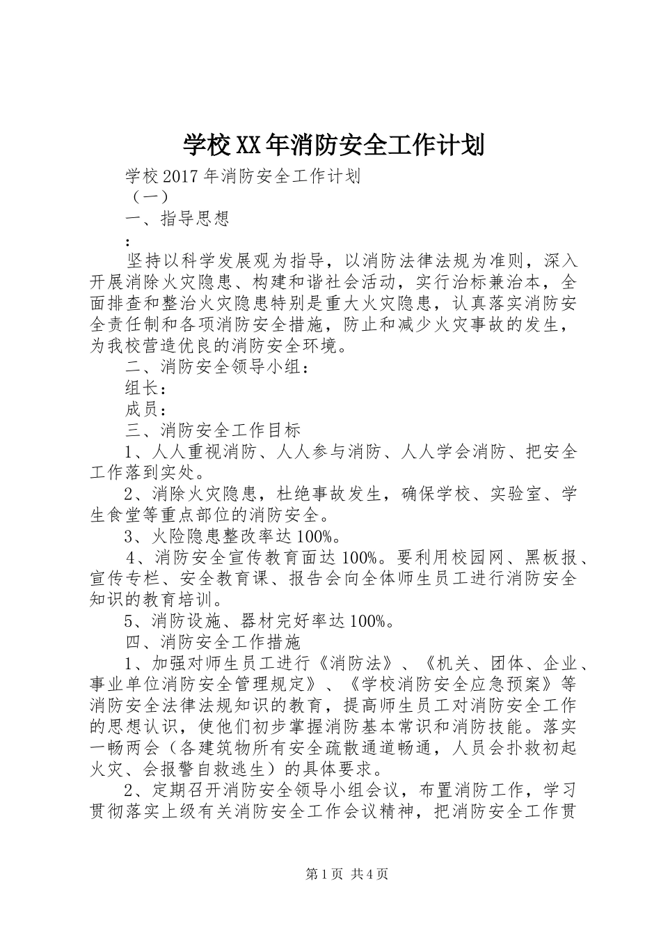 学校XX年消防安全工作计划 _第1页