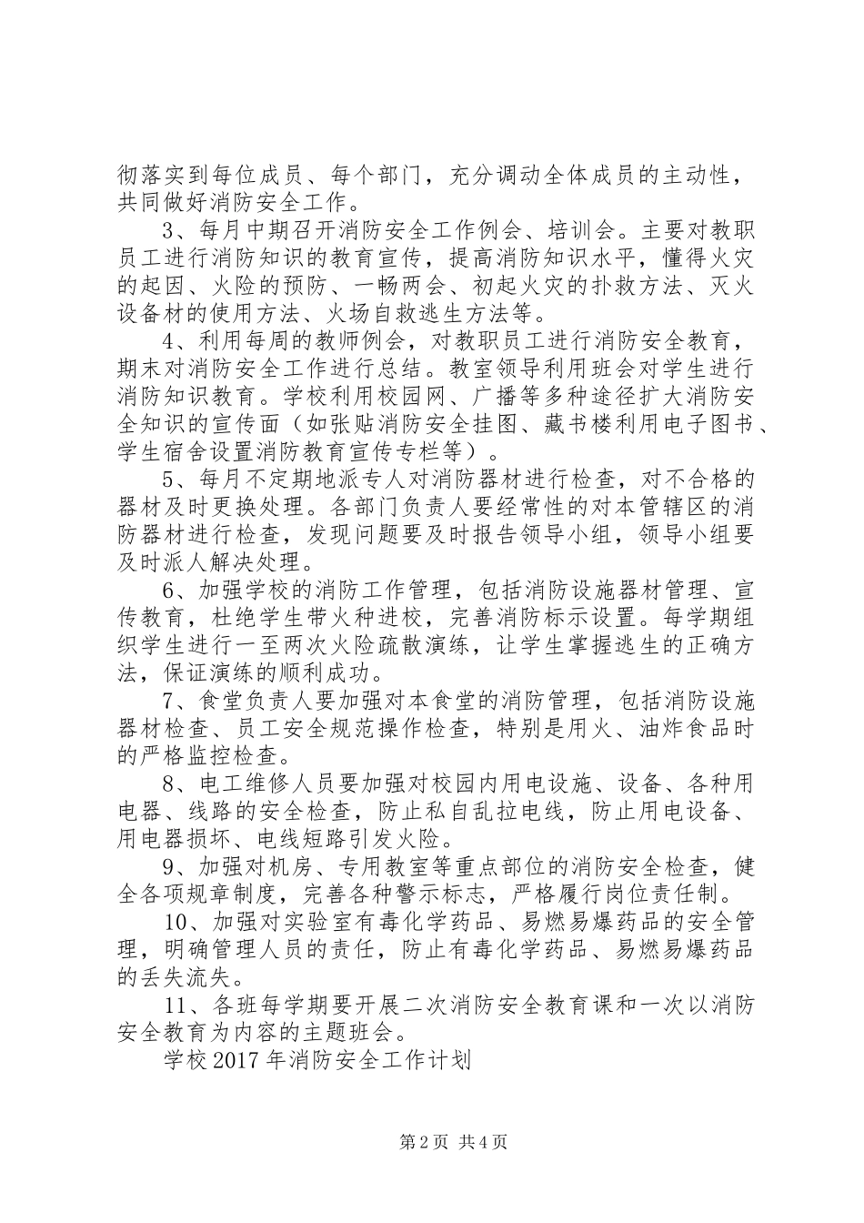 学校XX年消防安全工作计划 _第2页