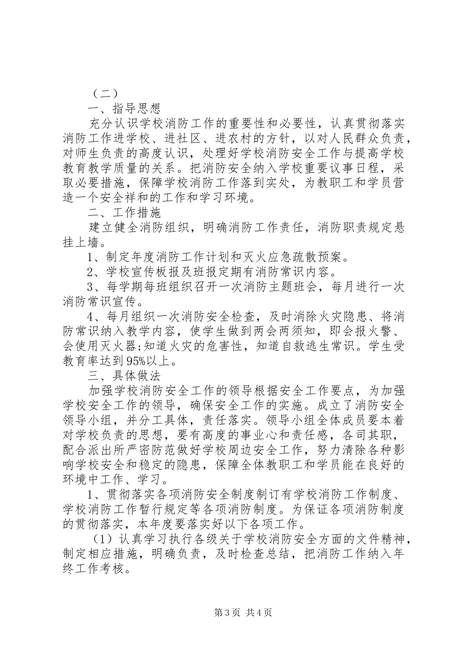 学校XX年消防安全工作计划 _第3页