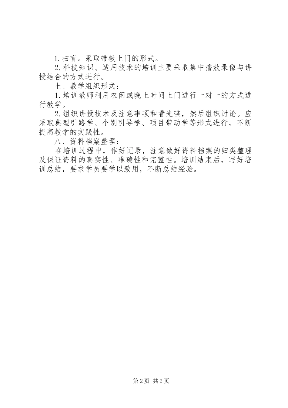 农村实用技术培训计划 _第2页