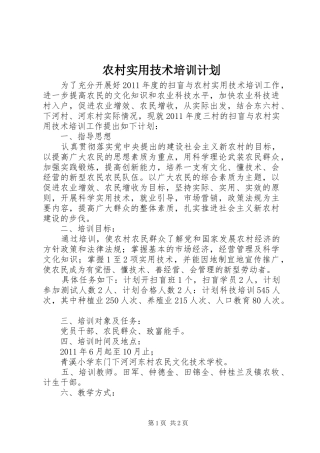 农村实用技术培训计划 