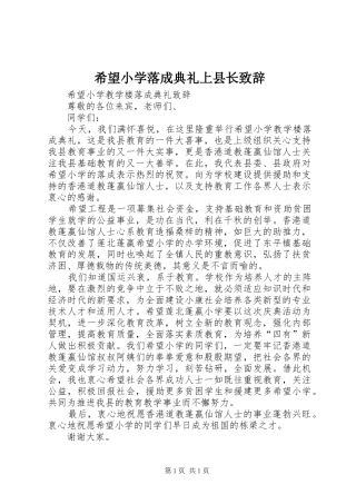 希望小学落成典礼上县长致辞