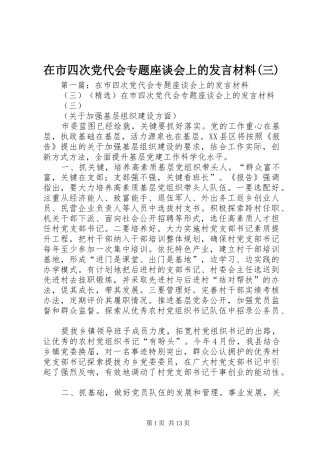 在市四次党代会专题座谈会上的发言材料(三)