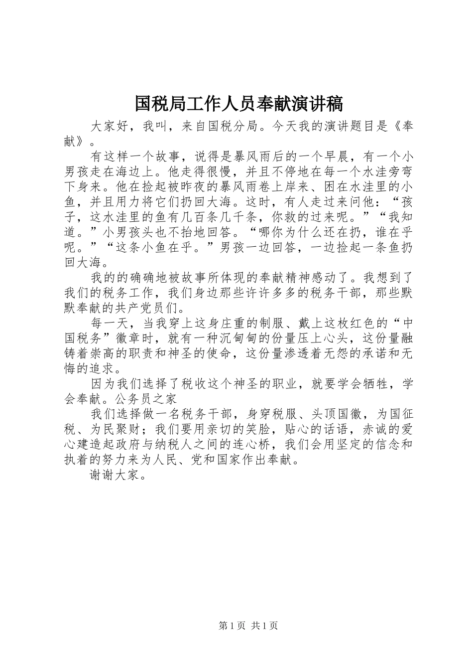 国税局工作人员奉献演讲稿_第1页
