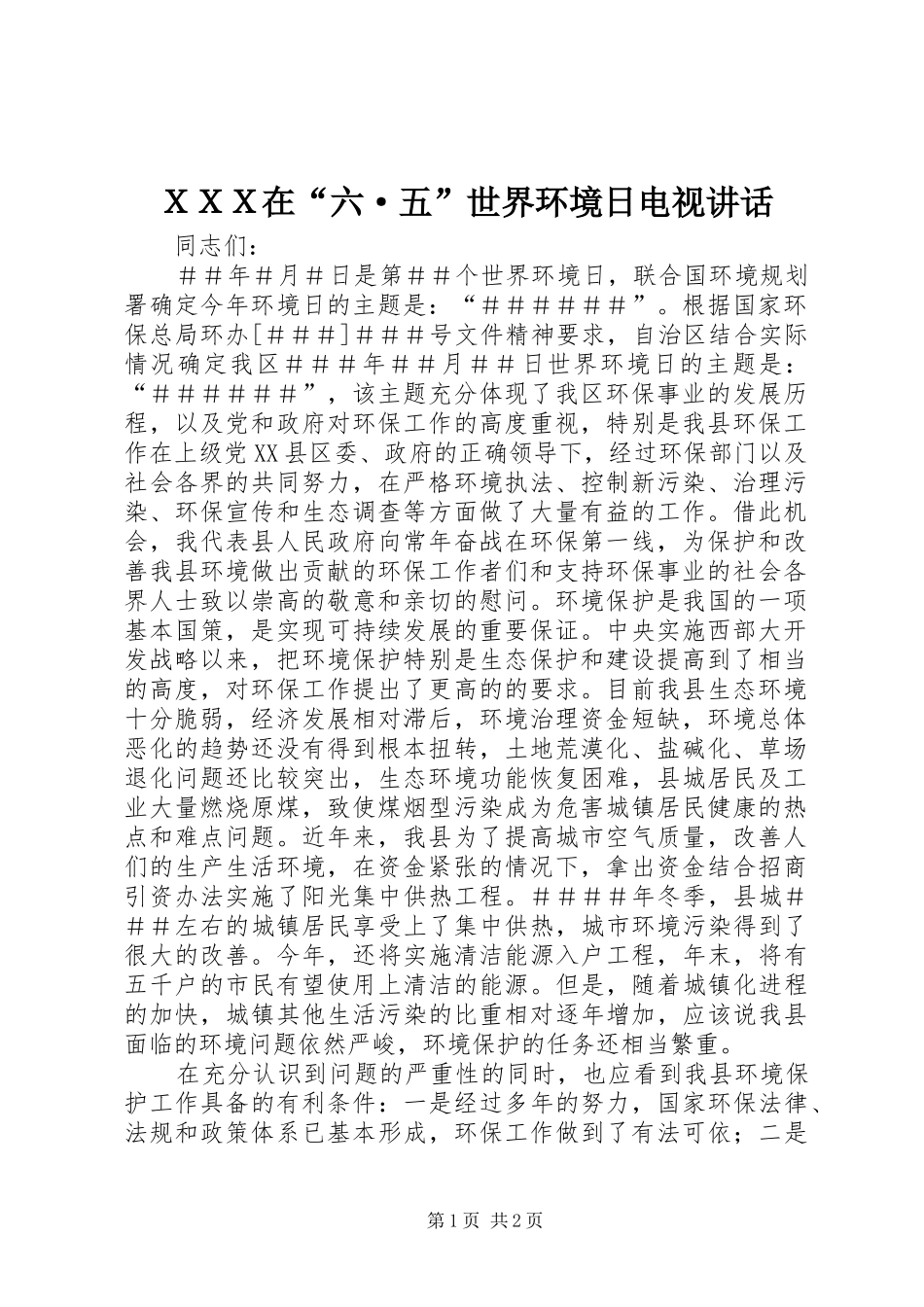 ＸＸＸ在“六·五”世界环境日电视讲话_第1页