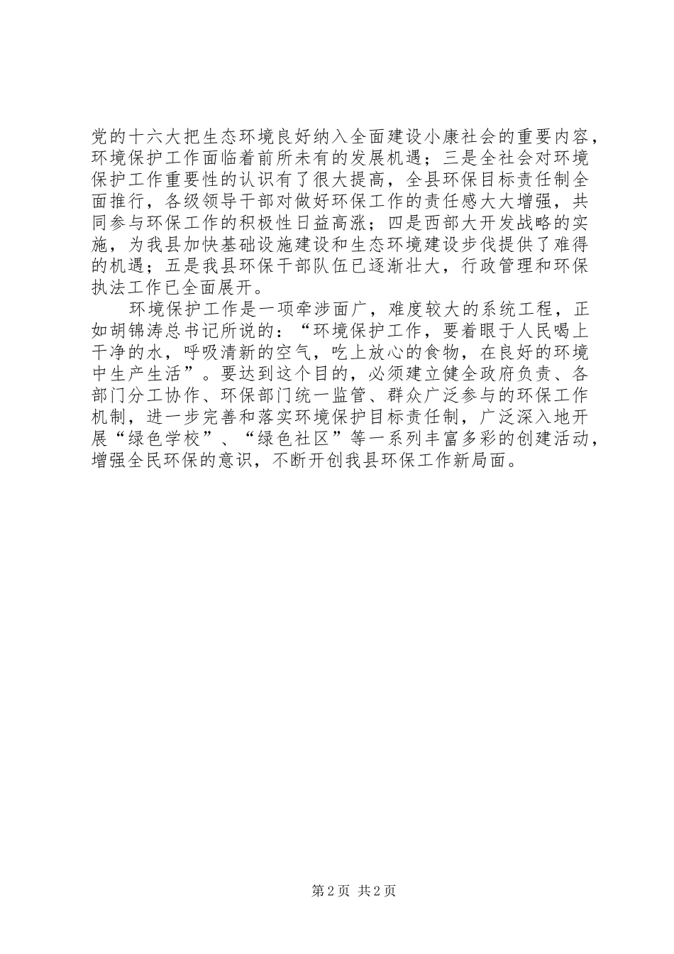 ＸＸＸ在“六·五”世界环境日电视讲话_第2页