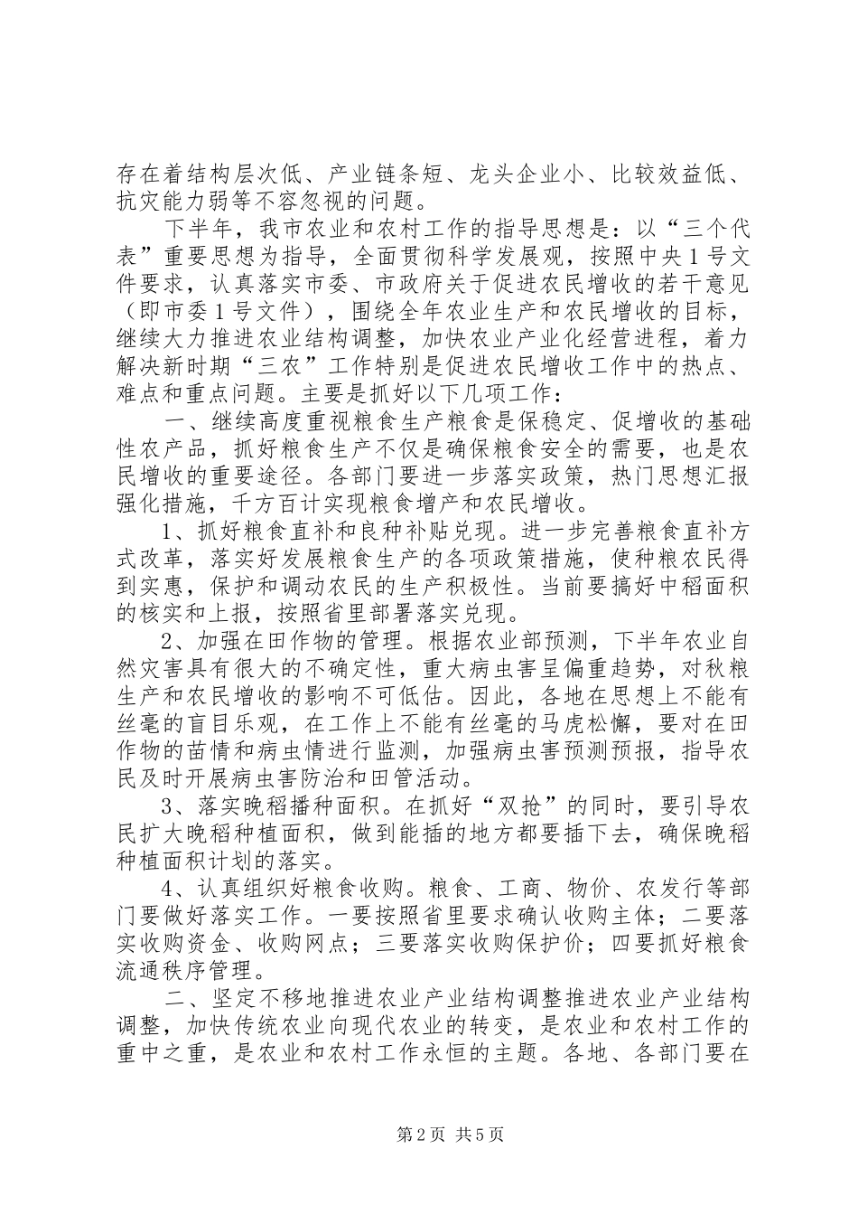 新农业经济形势分析会讲话稿_第2页