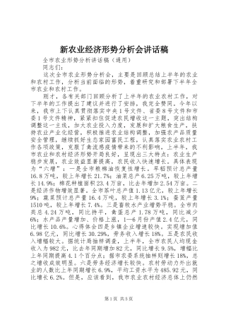 新农业经济形势分析会讲话稿
