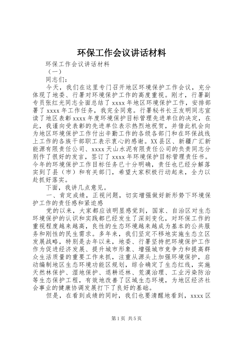 环保工作会议讲话材料_第1页