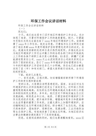 环保工作会议讲话材料