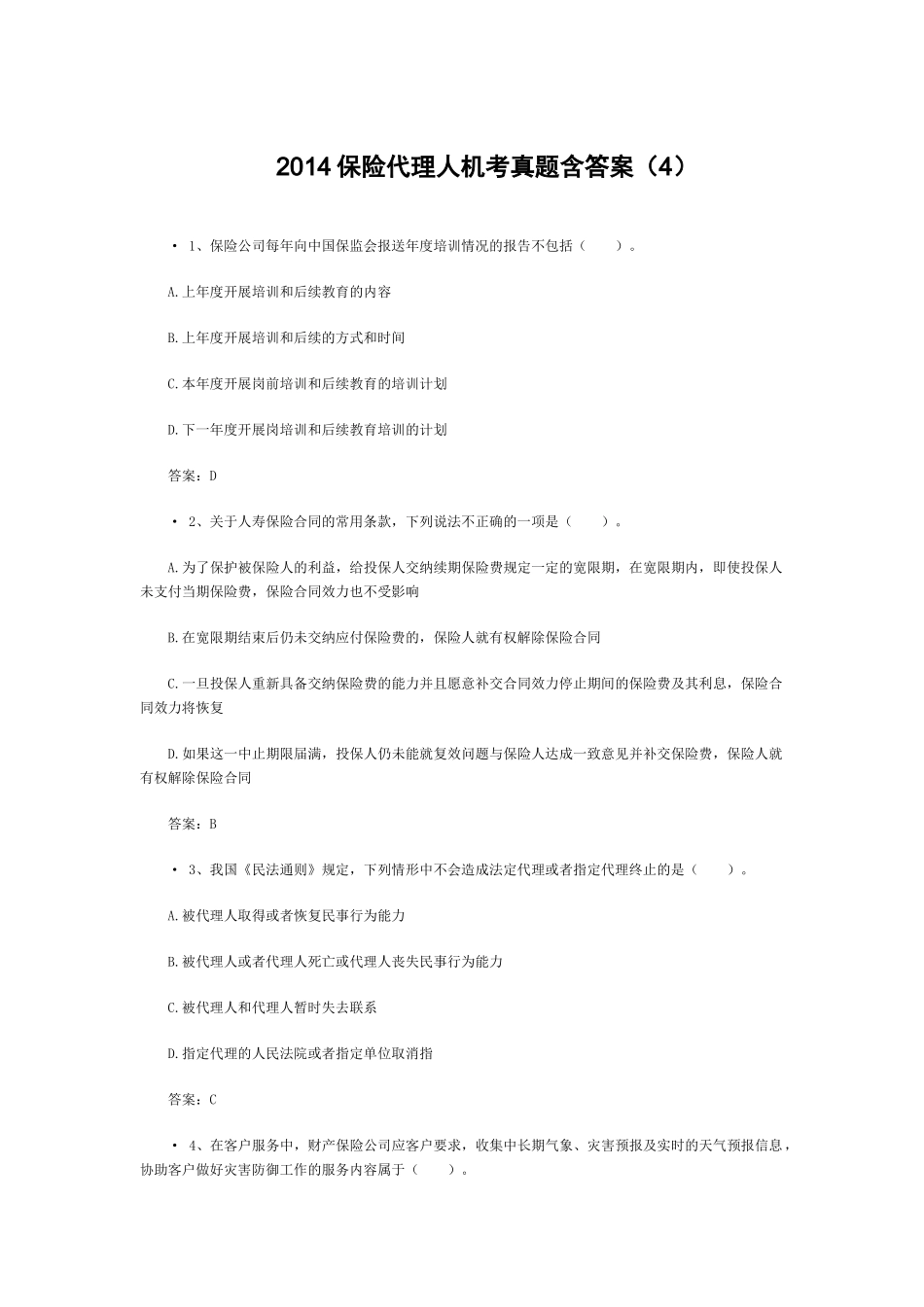 XXXX保险代理人机考真题含答案(4)_第1页