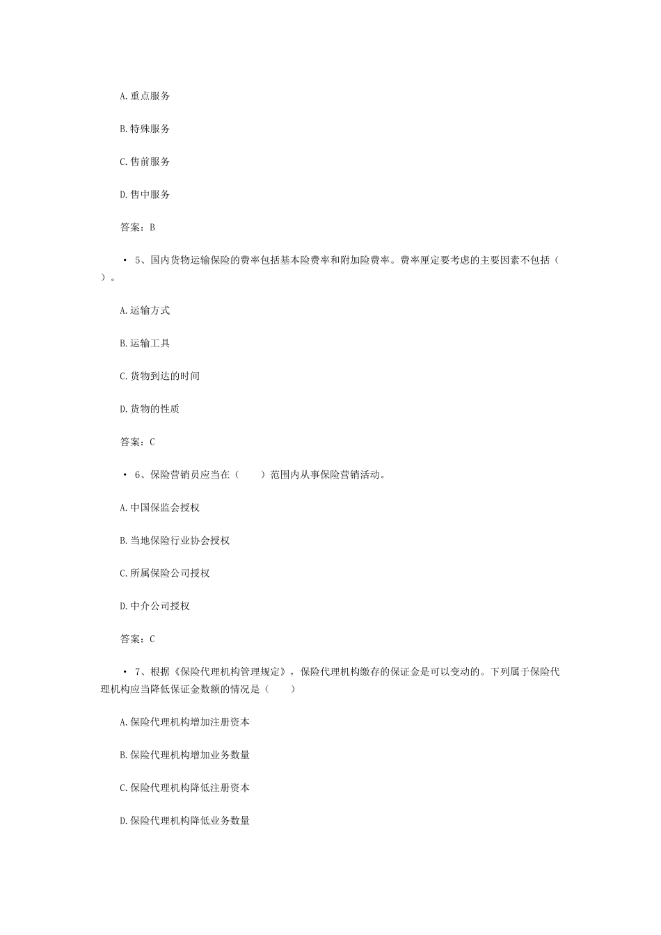 XXXX保险代理人机考真题含答案(4)_第2页