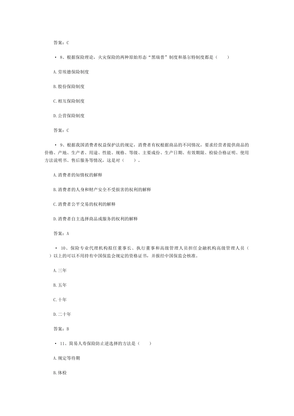 XXXX保险代理人机考真题含答案(4)_第3页