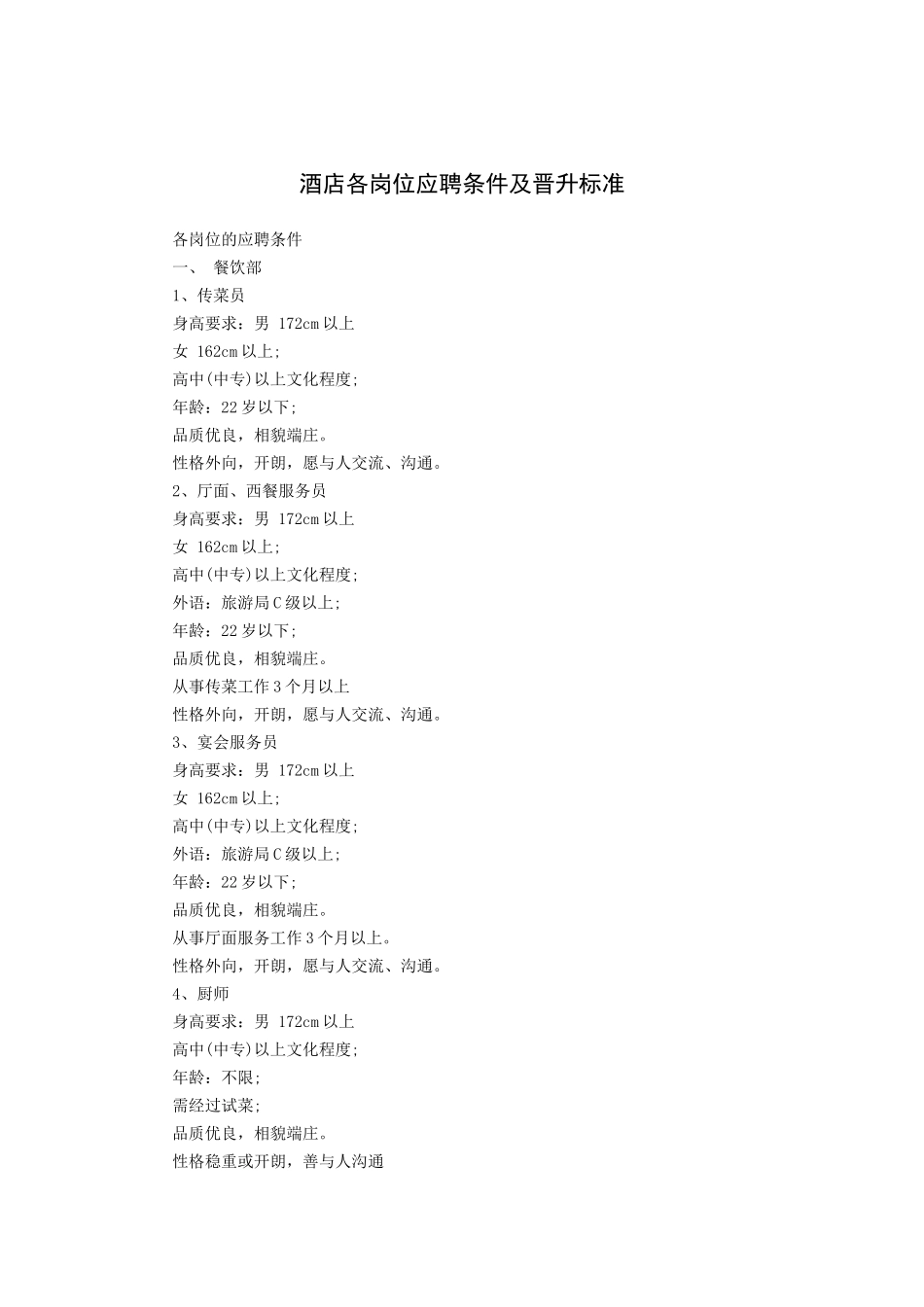 酒店各岗位应聘条件及晋升标准（11P）_第1页