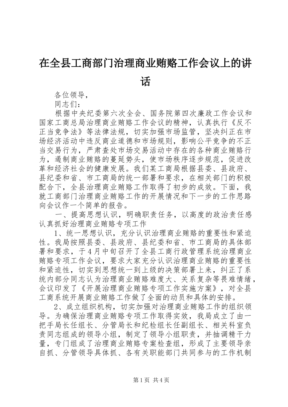在全县工商部门治理商业贿赂工作会议上的讲话_第1页