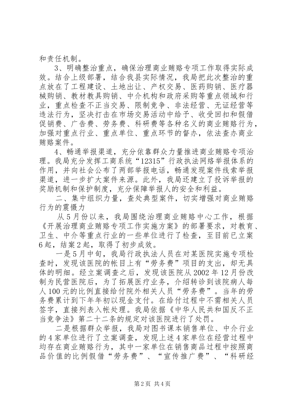 在全县工商部门治理商业贿赂工作会议上的讲话_第2页