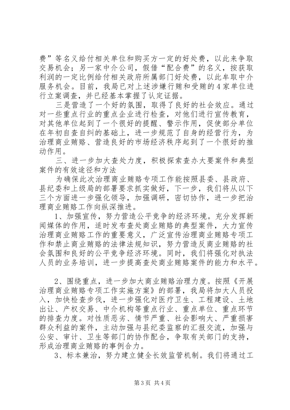在全县工商部门治理商业贿赂工作会议上的讲话_第3页