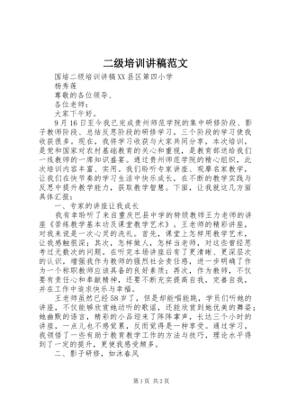 二级培训讲稿范文