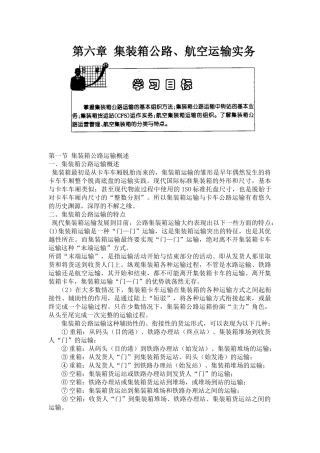 第六章集装箱公路、航空运输实务