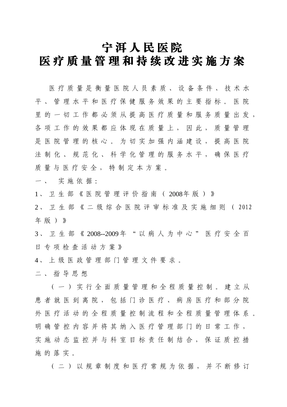 医疗质量管理和持续改进实施方案_第1页