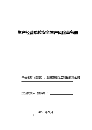 澳宏化工风险点总名册