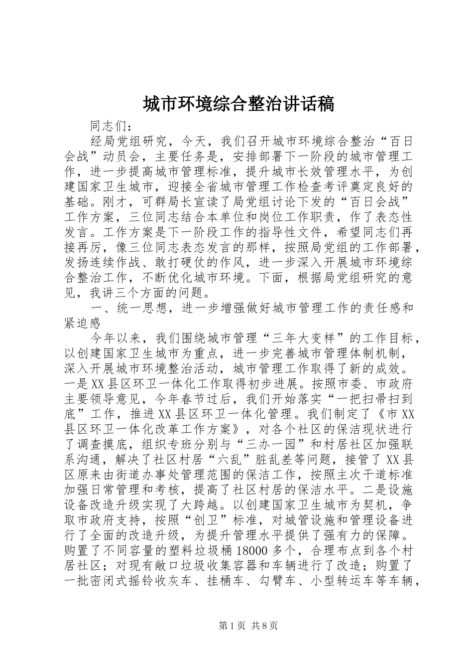 城市环境综合整治讲话稿_第1页