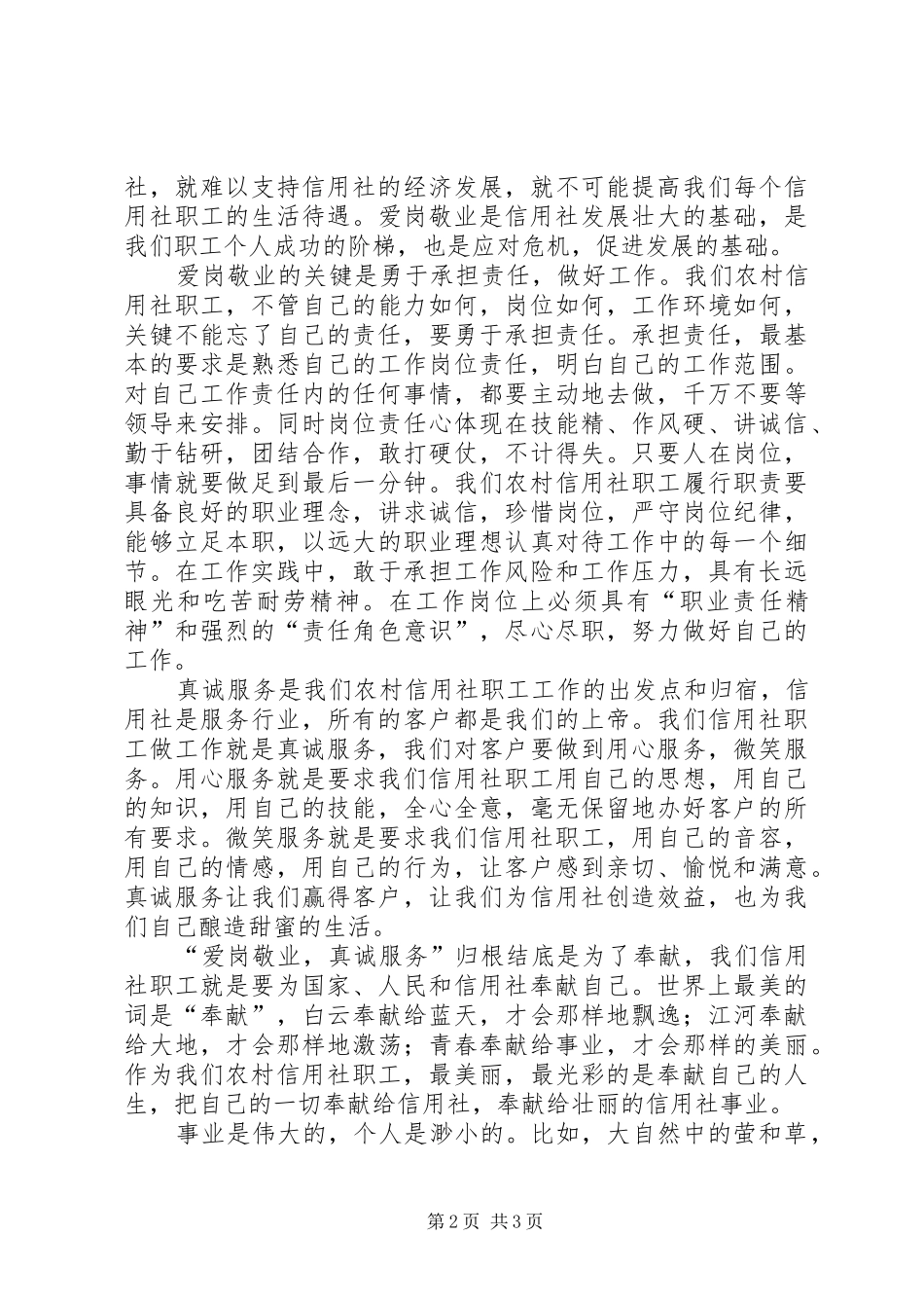 独家原创-农村信用社真诚奉献演讲稿_第2页