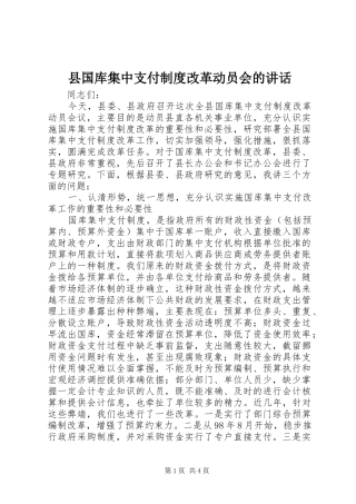 县国库集中支付制度改革动员会的讲话